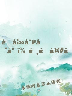 萌妻寵到底：霸道大叔，歇一歇